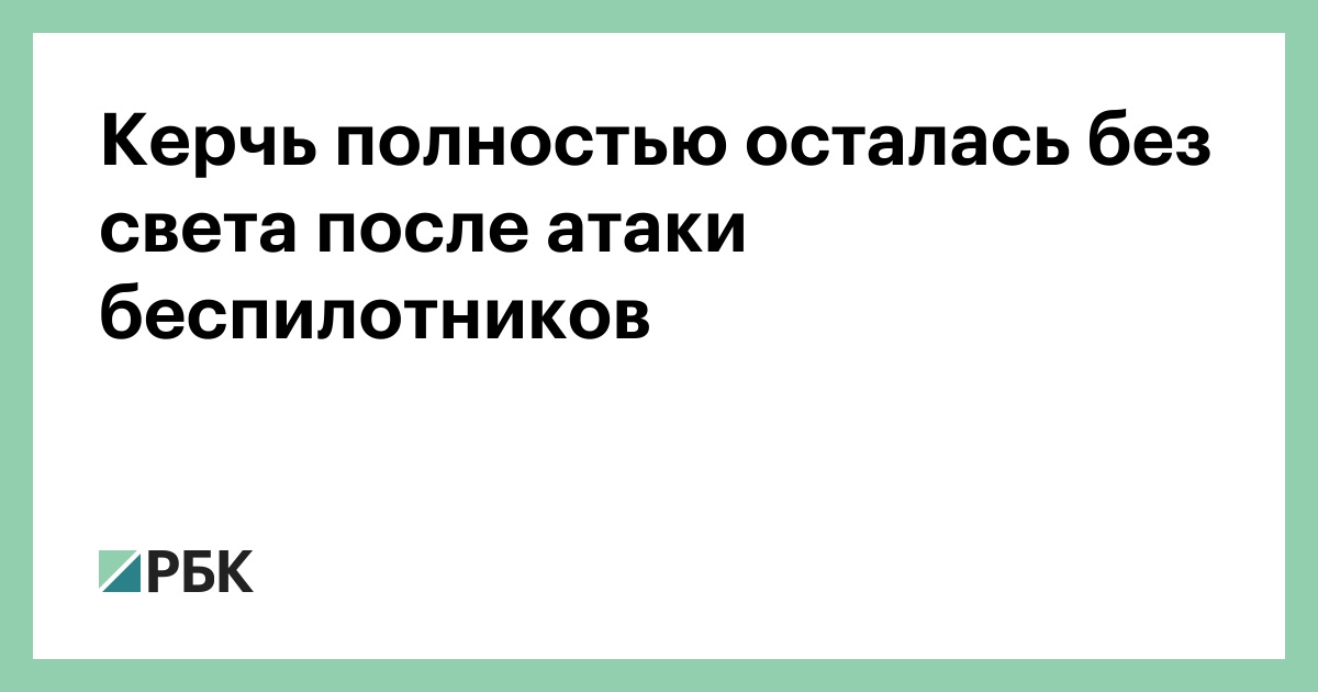 Керчь полностью осталась без света после атаки беспилотников
