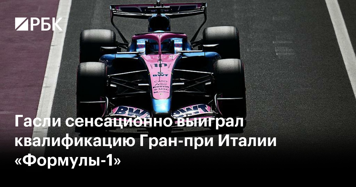 Гасли сенсационно выиграл квалификацию Гран-при Италии «Формулы-1»