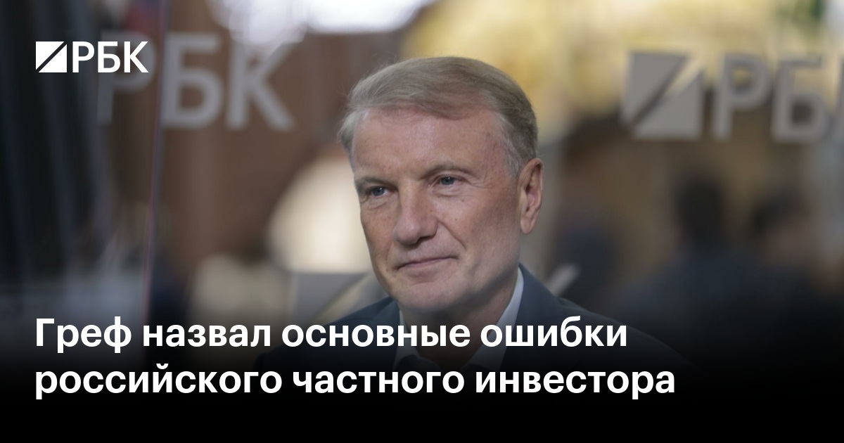 Греф назвал основные ошибки российского частного инвестора