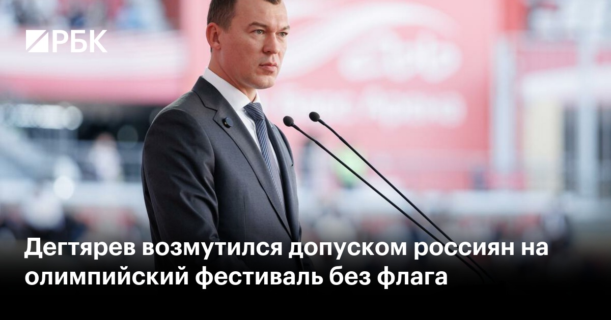 Дегтярев возмутился допуском россиян на олимпийский фестиваль без флага