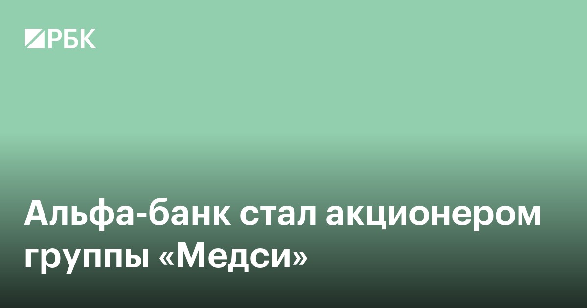 Альфа-банк стал акционером группы «Медси»