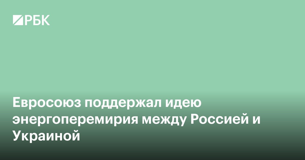 Евросоюз поддержал идею энергоперемирия между Россией и Украиной