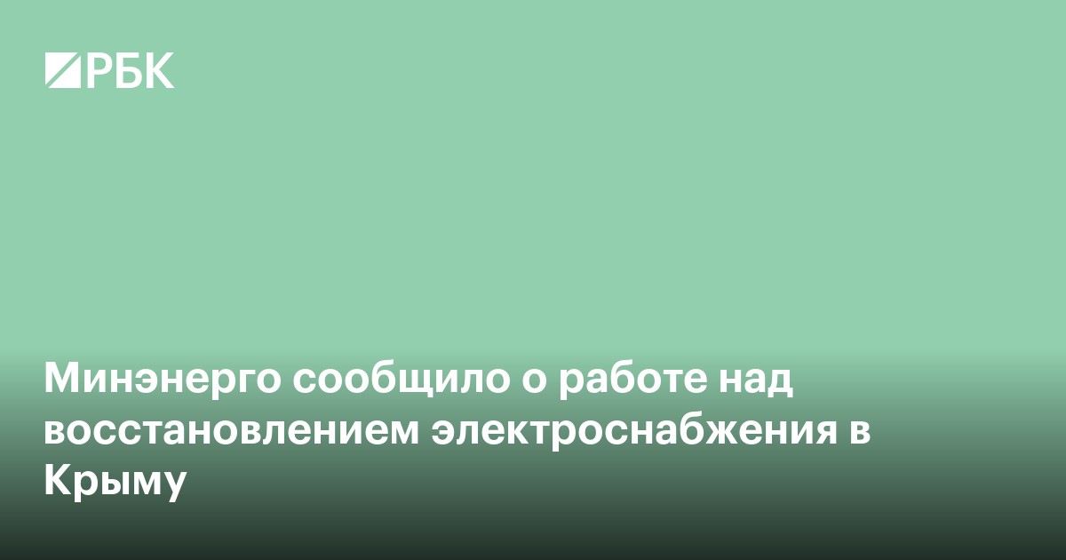 Минэнерго сообщило о работе над восстановлением электроснабжения в Крыму
