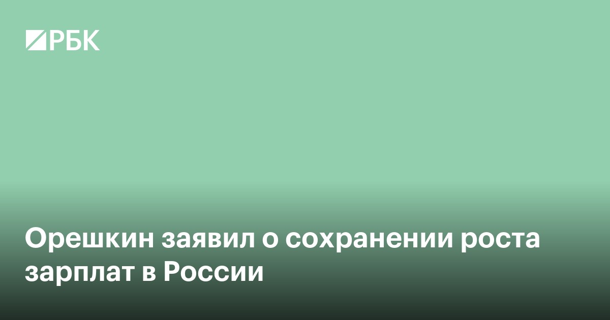 Орешкин заявил о сохранении роста зарплат в России