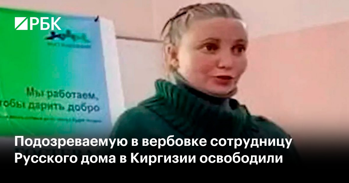 Подозреваемую в вербовке сотрудницу Русского дома в Киргизии освободили