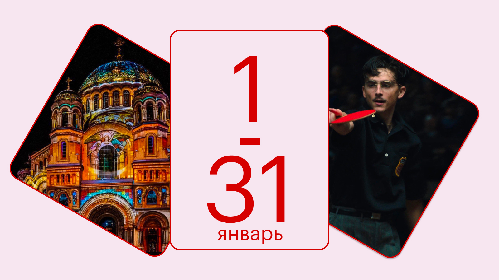 Куда сходить в январе: «Женитьбы» в двух городах, цирковые шоу и кино