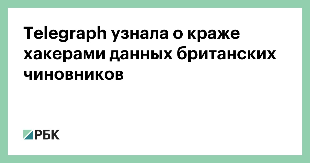 Telegraph узнала о краже хакерами данных британских чиновников
