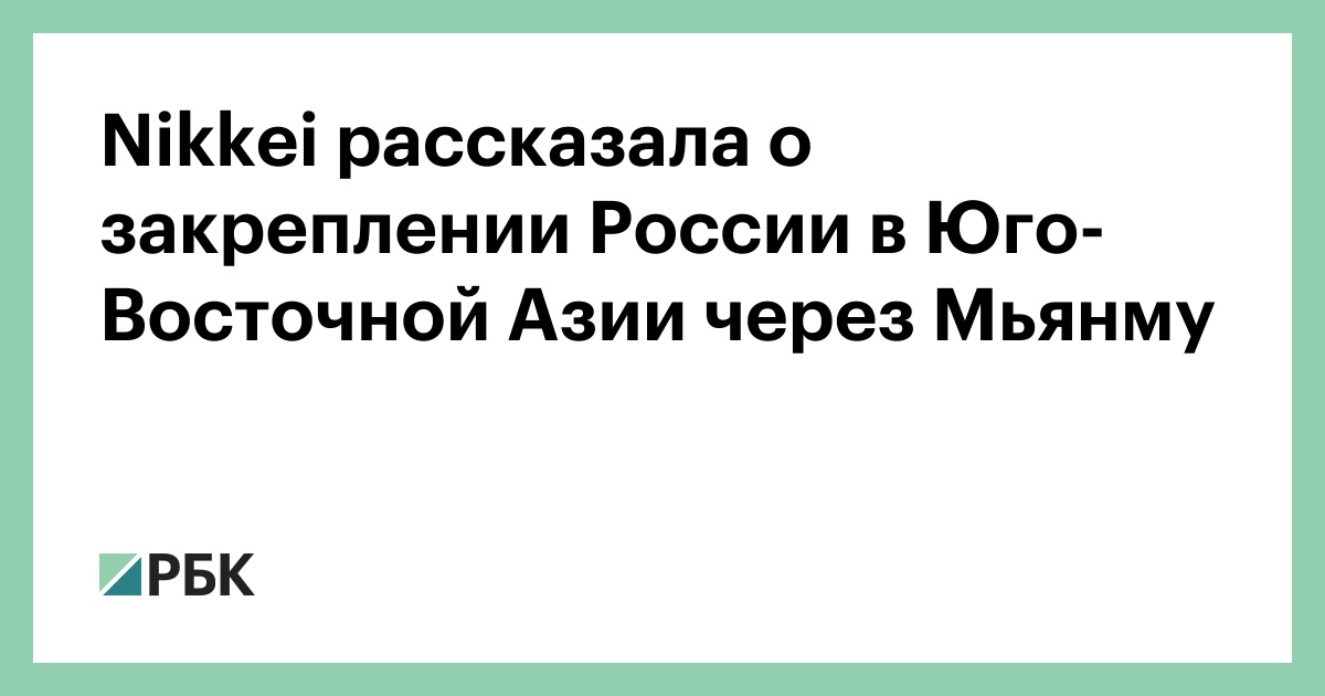 Nikkei рассказала о закреплении России в Юго-Восточной Азии через Мьянму