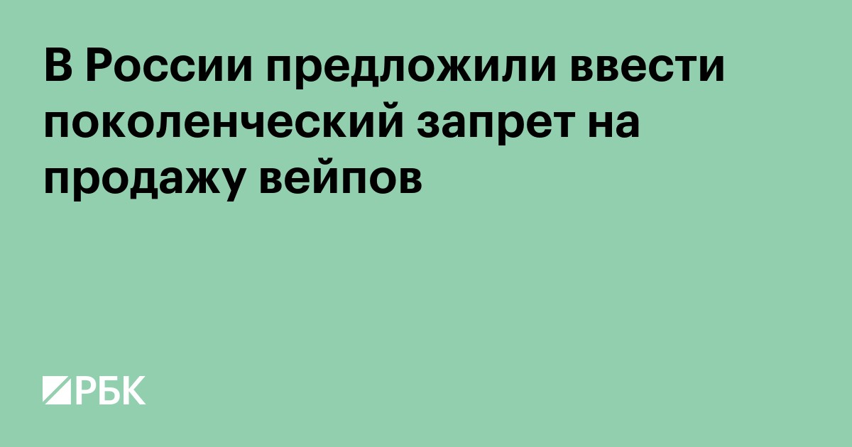 В России предложили ввести поколенческий запрет на продажу вейпов