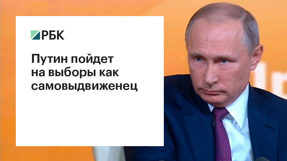 Путин пойдет на выборы как самовыдвиженец