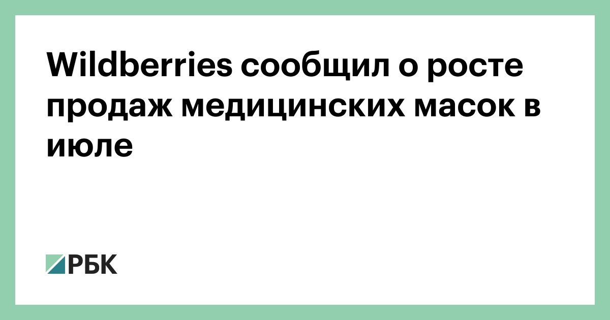 Wildberries сообщил о росте продаж медицинских масок в июле