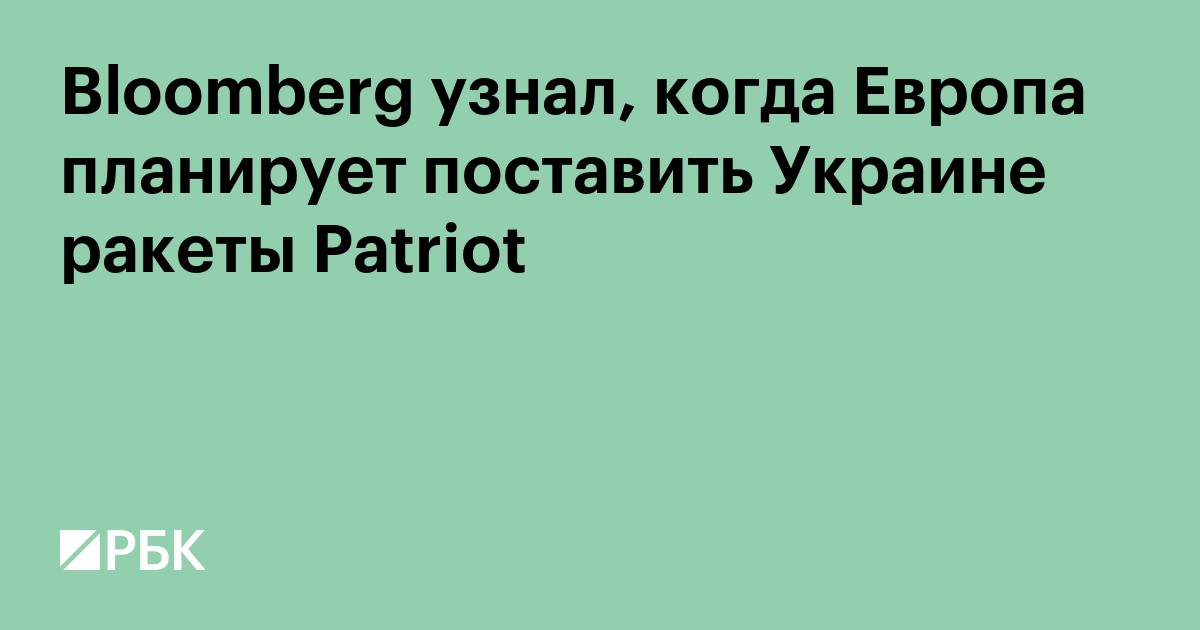 Bloomberg узнал, когда Европа планирует поставить Украине ракеты Patriot