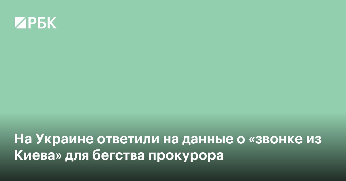 На Украине ответили на данные о «звонке из Киева» для бегства прокурора