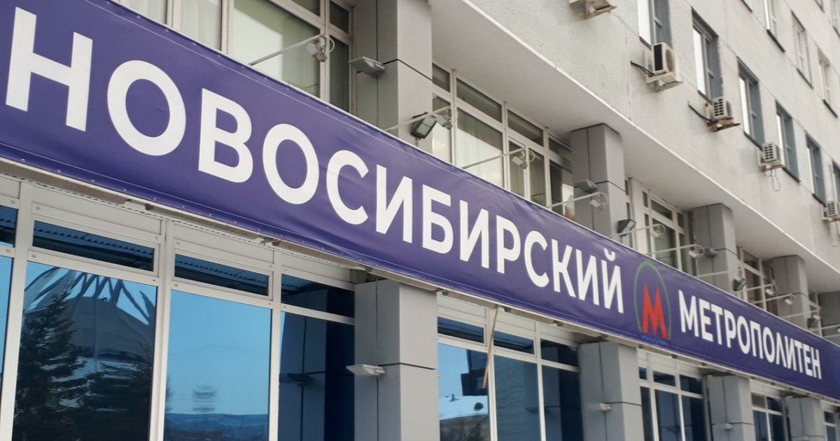 до скольки работает метро в новосибирске 30 июня