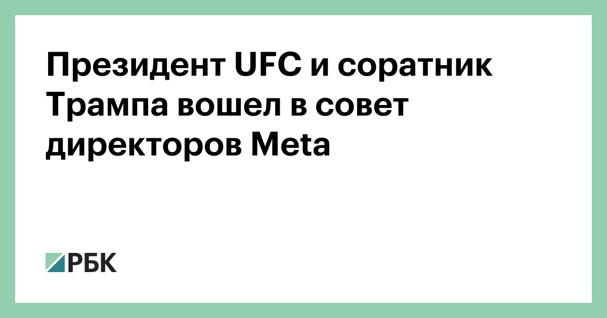 Президент UFC и соратник Трампа вошел в совет директоров Meta — РБК