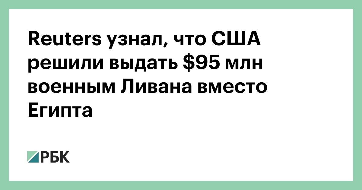 Reuters узнал, что США решили выдать  млн военным Ливана вместо Египта — РБК