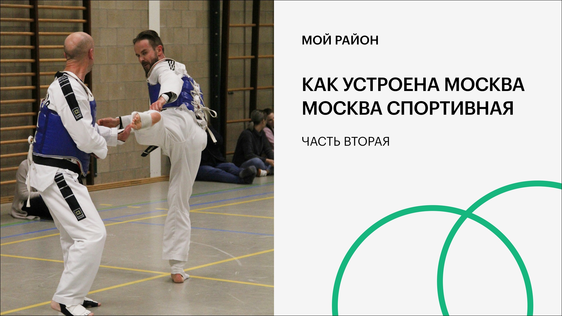 Как устроена. Москва Москва спортивная. Часть вторая