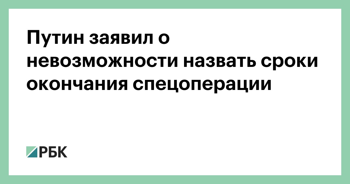 Путин заявил о невозможности назвать сроки окончания спецоперации