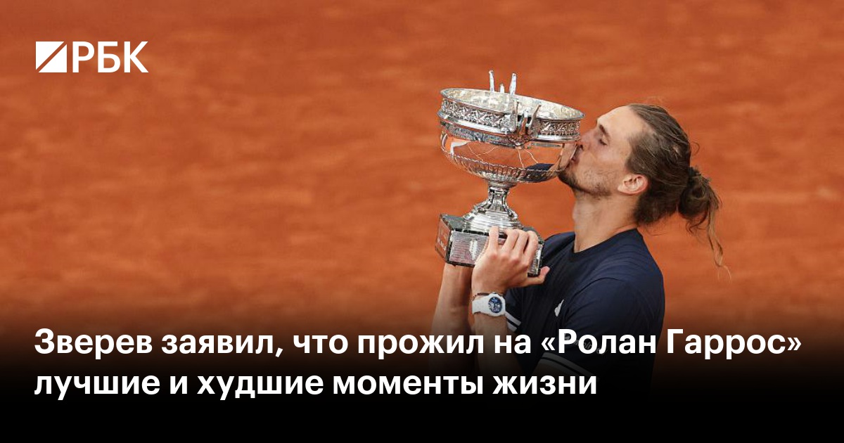 Зверев заявил, что прожил на «Ролан Гаррос» лучшие и худшие моменты жизни