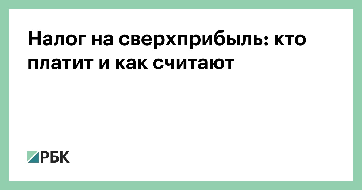 Налог на сверхприбыль: кто платит и как считают