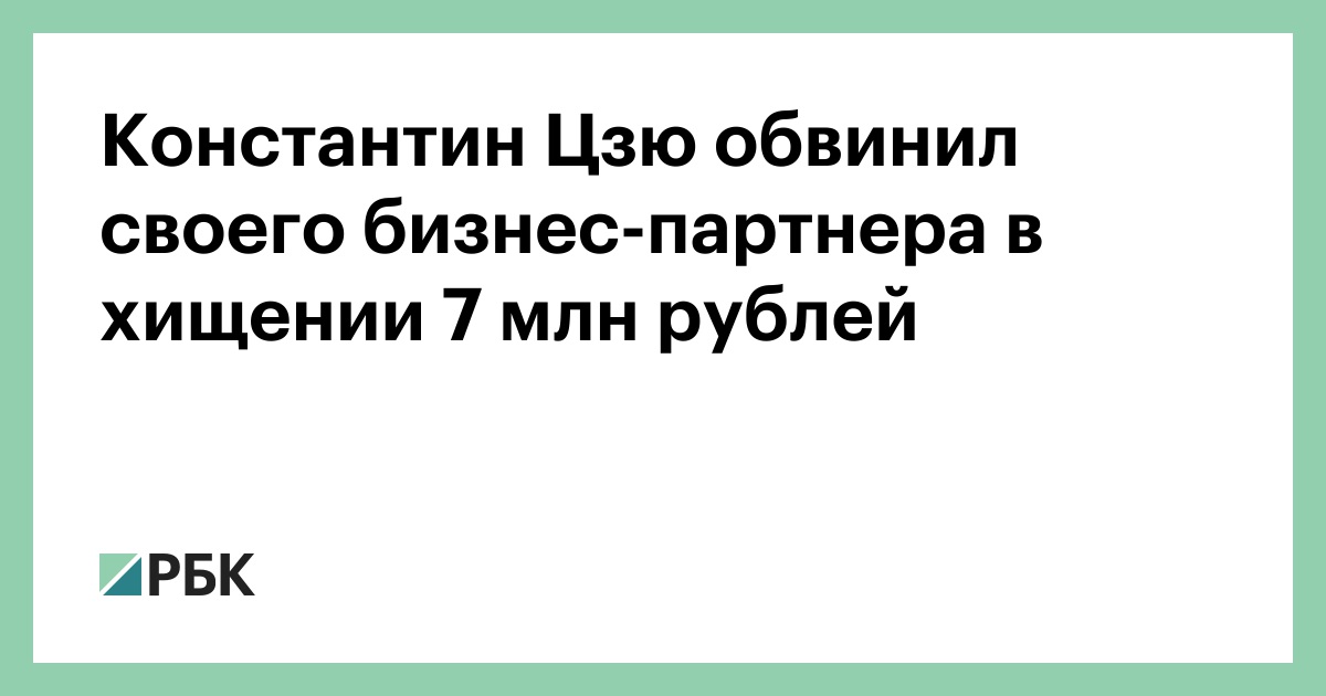 Константин Цзю обвинил своего бизнес-партнера в хищении 7 млн рублей