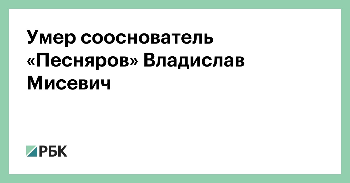 Умер сооснователь «Песняров» Владислав Мисевич