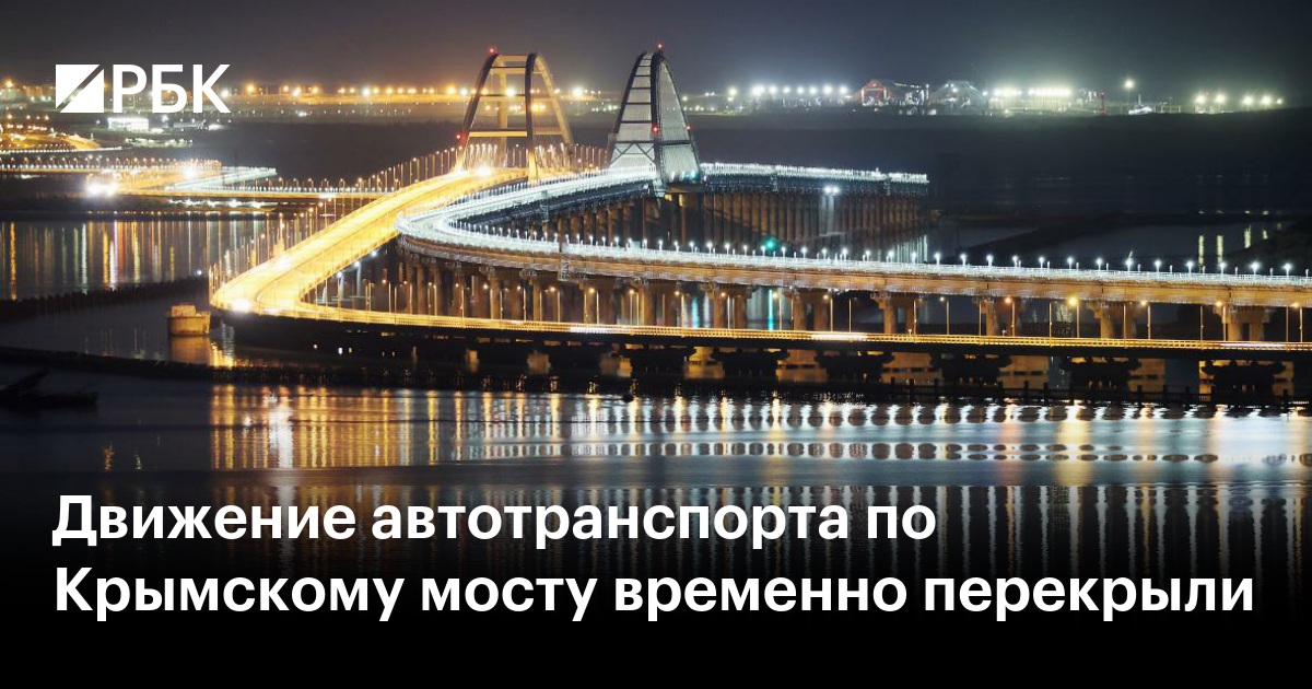 Движение автотранспорта по Крымскому мосту временно перекрыли