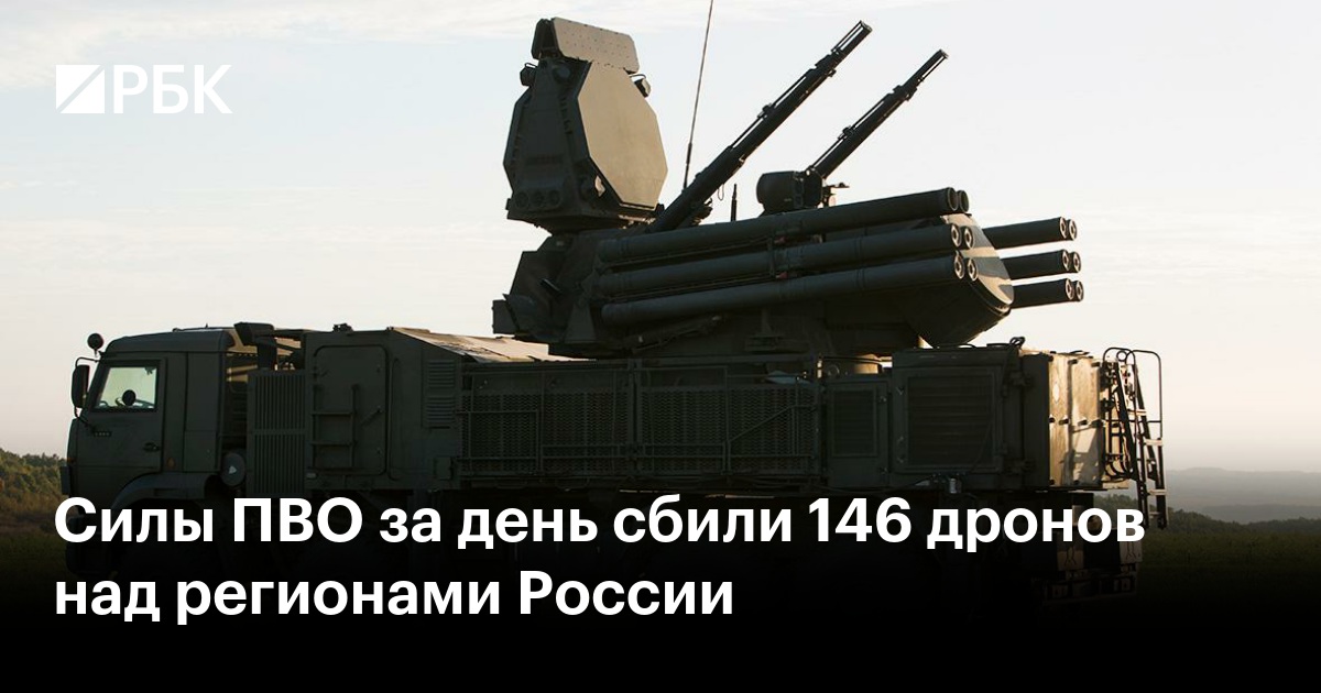 Силы ПВО за день сбили 146 дронов над регионами России