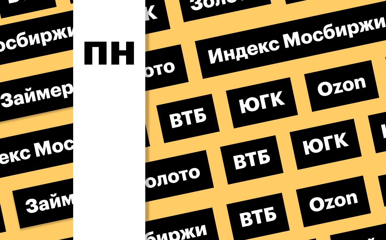 Индекс Мосбиржи, цены на золото, акции ВТБ: дайджест инвестора