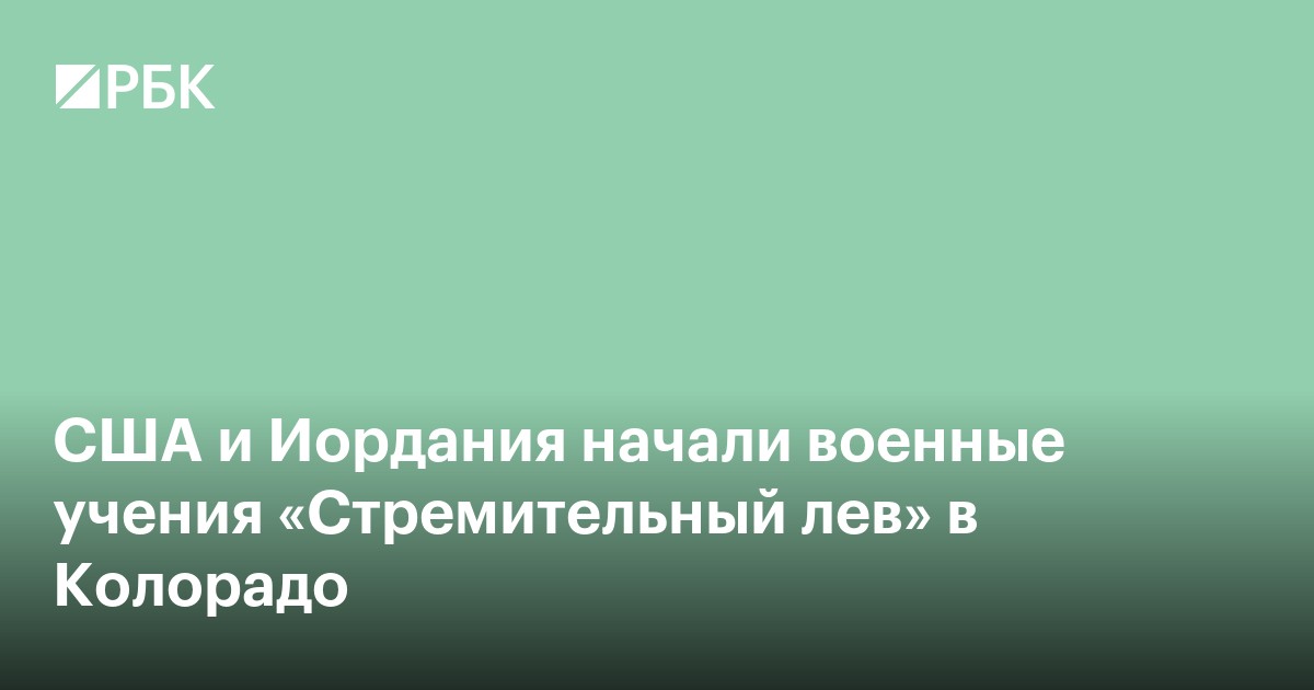 США и Иордания начали военные учения «Стремительный лев» в Колорадо