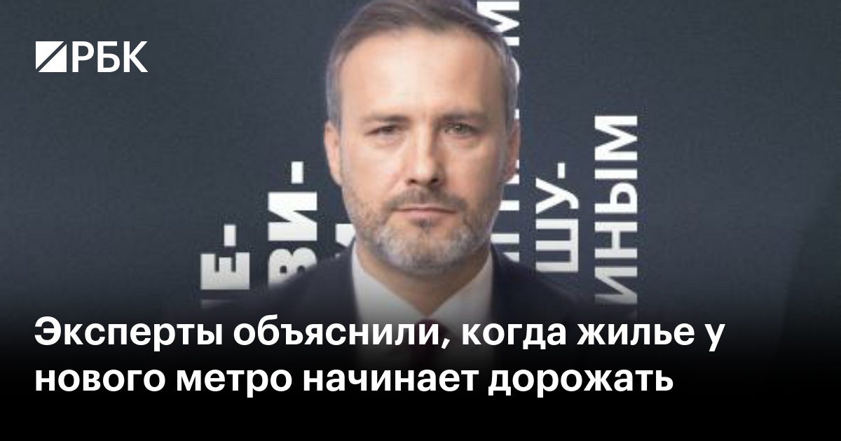 Эксперты объяснили, когда жилье у нового метро начинает дорожать