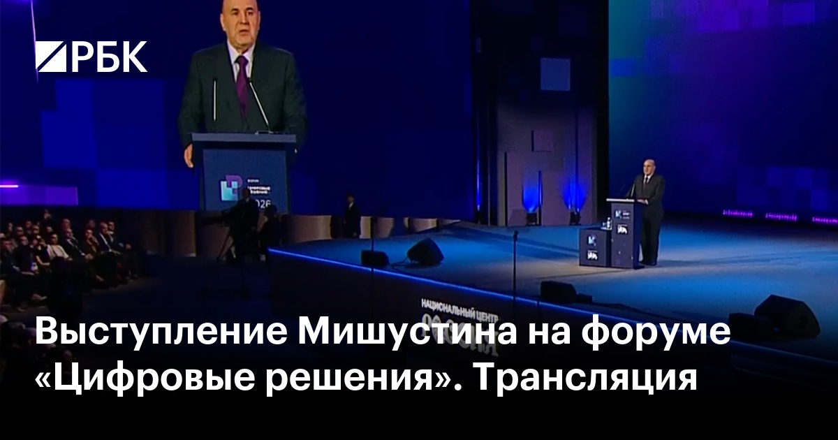 Выступление Мишустина на форуме «Цифровые решения». Трансляция