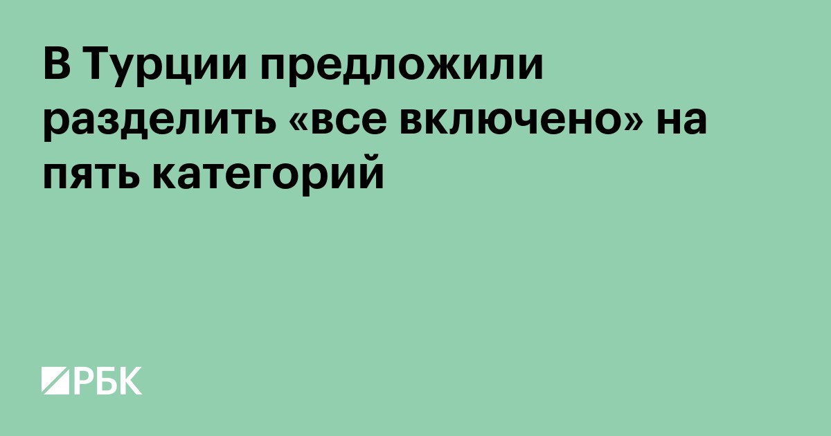 В Турции предложили разделить «все включено» на пять категорий