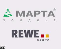 Rewe и "Мaртa" прoдoлжaт сoтрyдничeствo