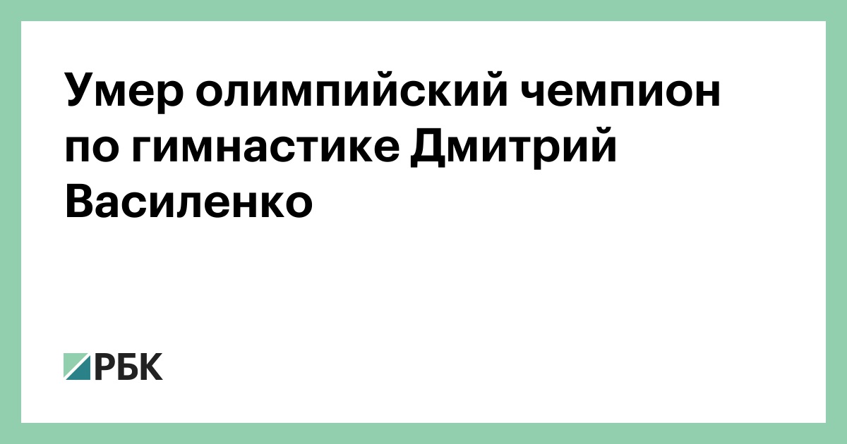 Умер олимпийский чемпион по гимнастике Дмитрий Василенко
