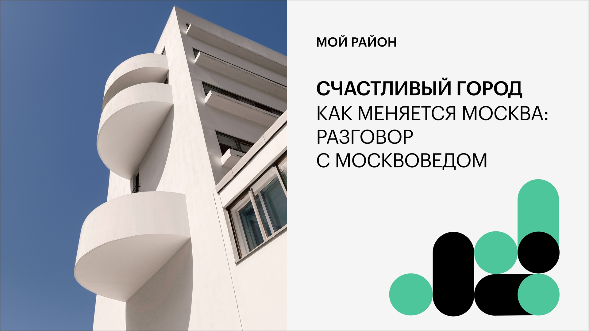 Счастливый город. Как меняется Москва: разговор с москвоведом