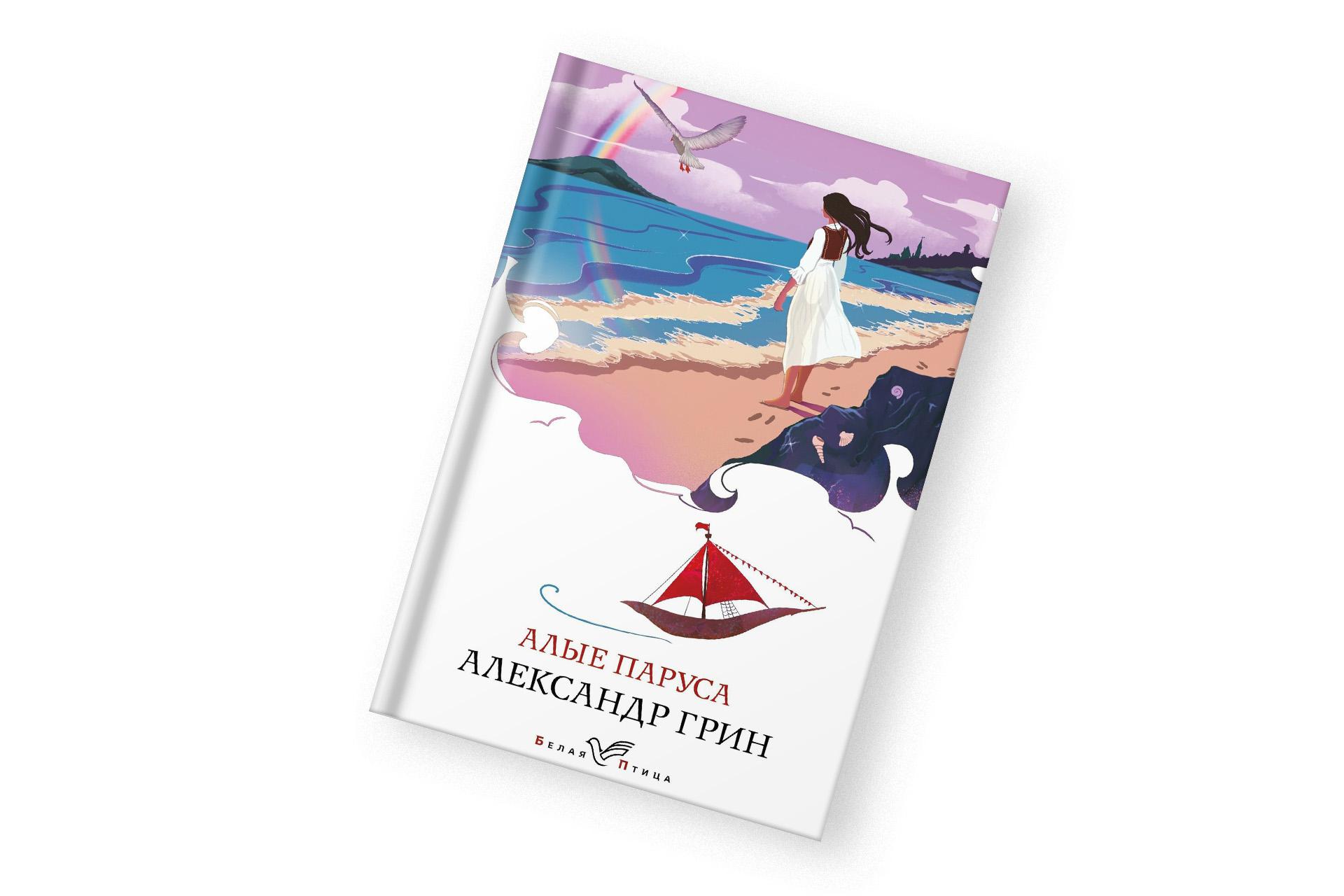 «Алые паруса», Александр Грин