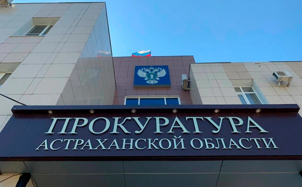 Прокуратура Астраханской области
