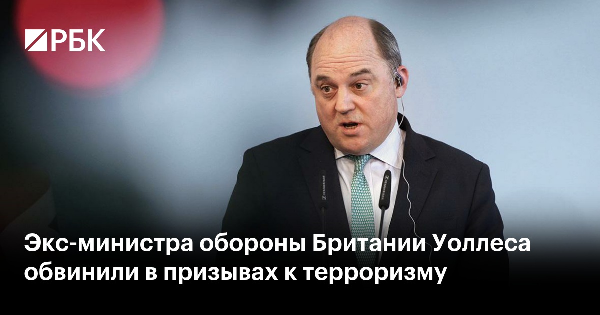 Экс-министра обороны Британии Уоллеса обвинили в призывах к терроризму