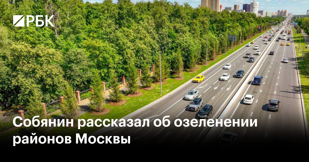 Собянин рассказал об озеленении районов Москвы