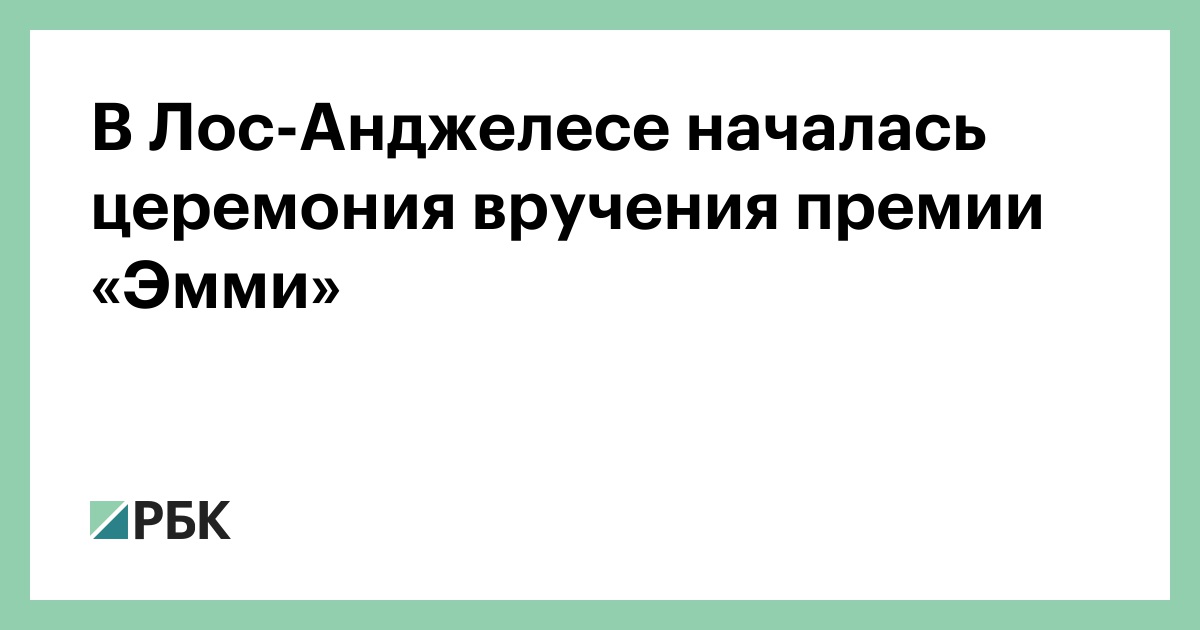 В Лос-Анджелесе началась церемония вручения премии «Эмми»