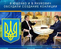 В.Ющенко и В.Янукович обсудили создание коалиции
