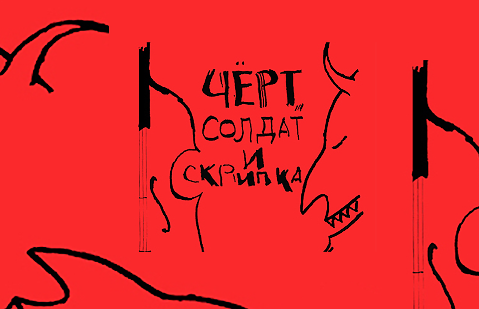«Черт, солдат и скрипка»: новый спектакль с Познером и Макаревичем