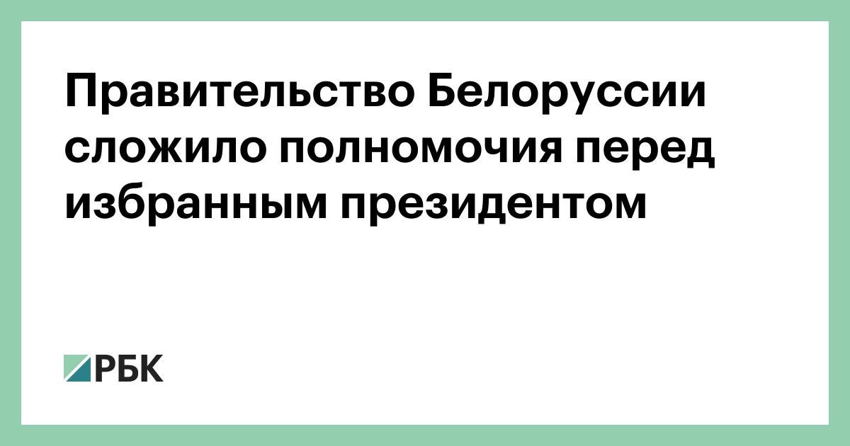 Слагает свои полномочия перед вновь избранным