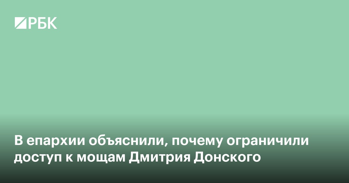 В епархии объяснили, почему ограничили доступ к мощам Дмитрия Донского