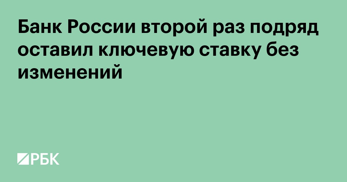 Банк России второй раз подряд сохранил ключевую ставку на уровне 14%