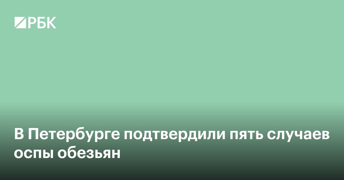В Петербурге подтвердили пять случаев оспы обезьян