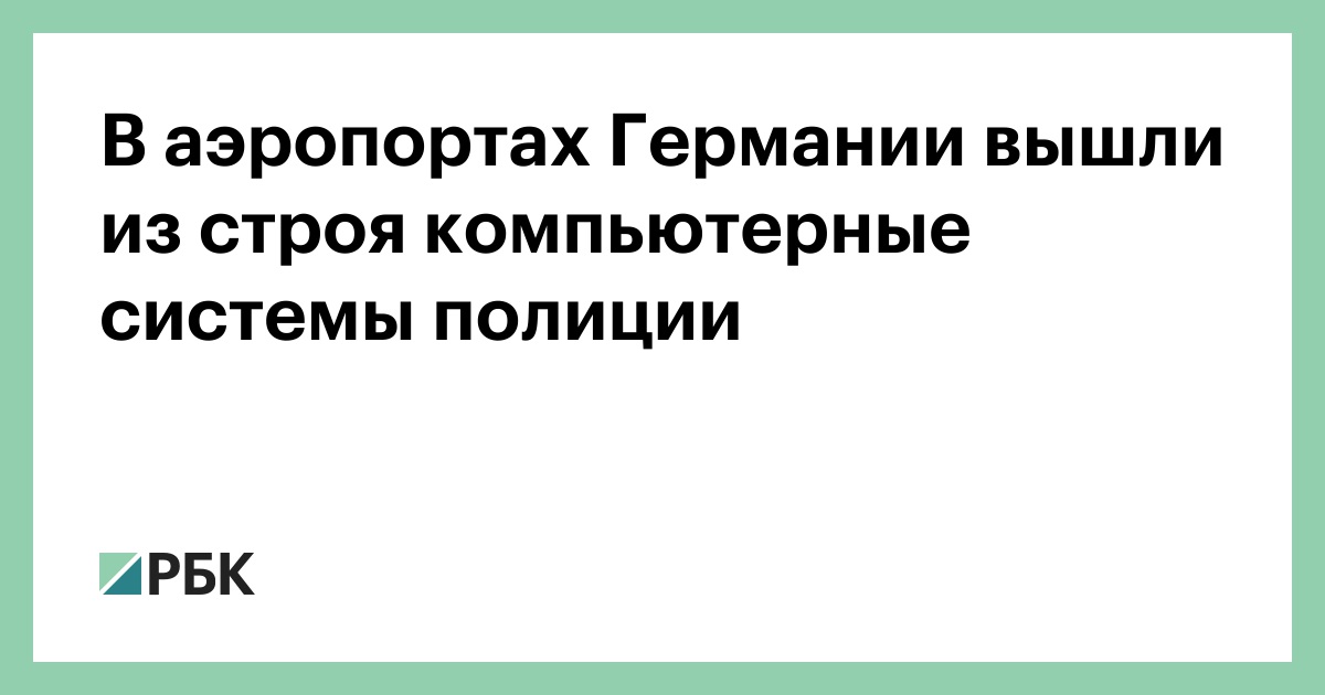В аэропортах Германии вышли из строя компьютерные системы полиции — РБК