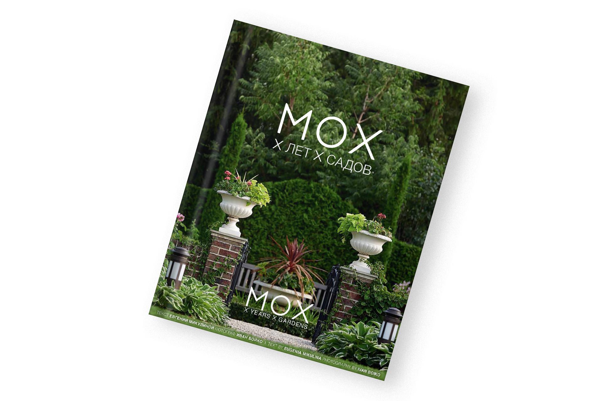 «МОХ: X лет. X садов», Евгения Микулина, Иван Бойко