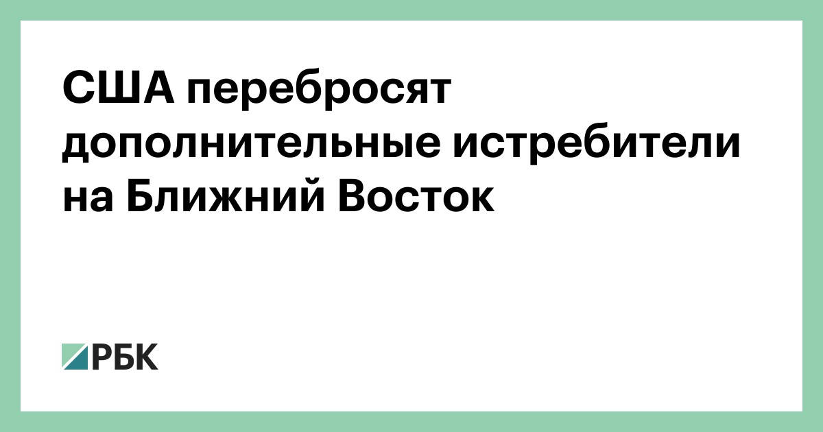 США перебросят дополнительные истребители на Ближний Восток